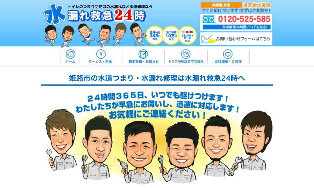 水漏れ救急24時