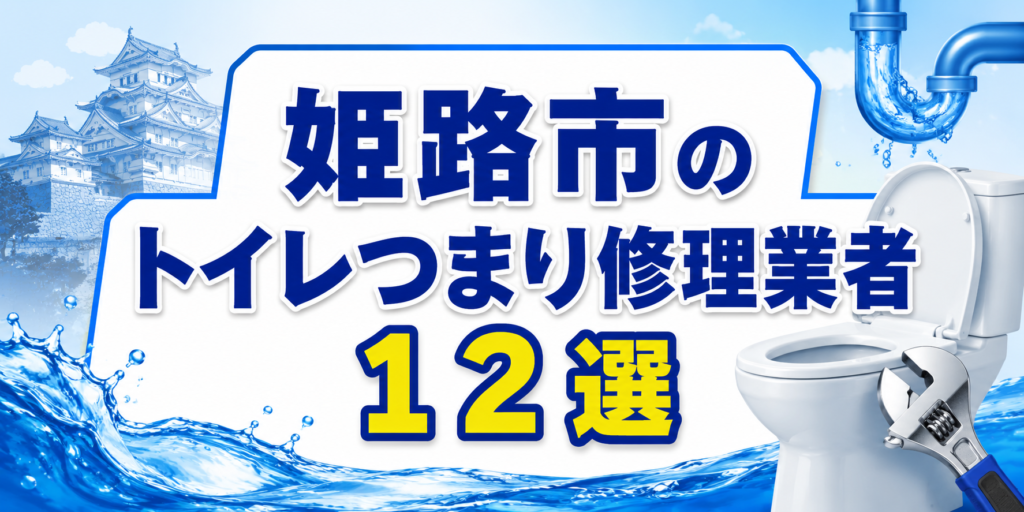 姫路市のトイレつまり修理業者１２選